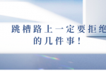 跳槽路上一定要拒绝的几件事！