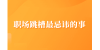 职场跳槽最忌讳的事