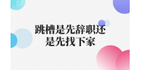 跳槽是先辞职还是先找下家？