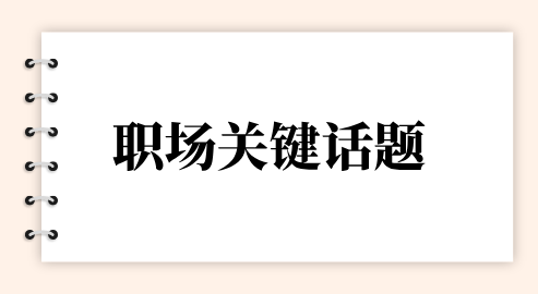 职场关键话题