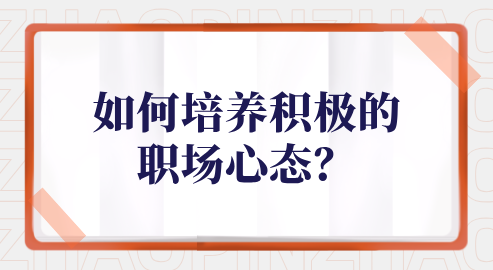 如何培养积极的职场心态？