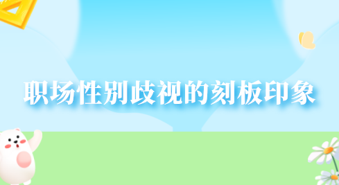 职场性别歧视的刻板印象