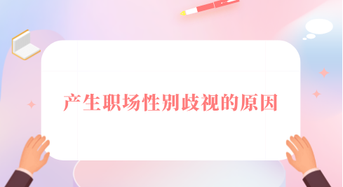 产生职场性别歧视的原因