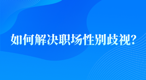 如何解决职场性别歧视？