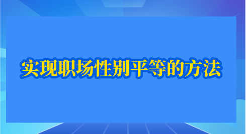 实现职场性别平等的方法