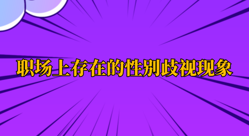 职场上存在的性别歧视现象