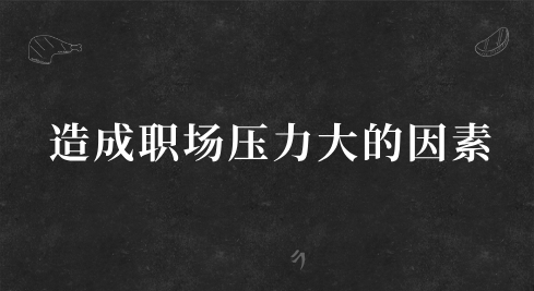 造成职场压力大的因素