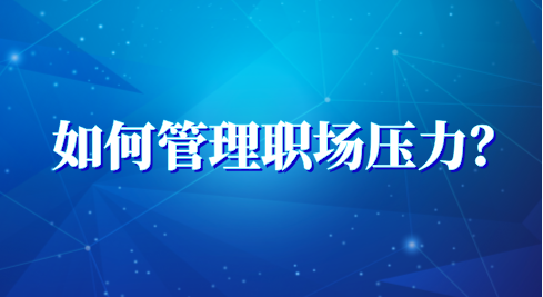 如何管理职场压力？