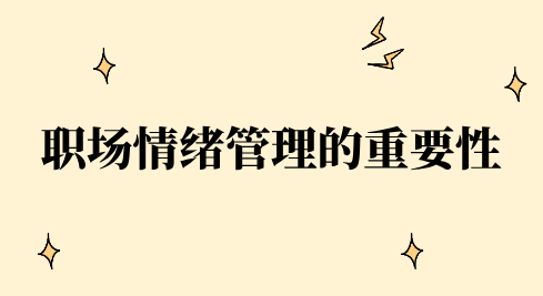 职场情绪管理的重要性