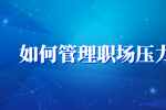 如何管理职场压力？