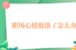 职场心情低落了怎么办？