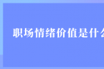 职场情绪价值是什么？