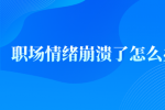 职场情绪崩溃了怎么办？