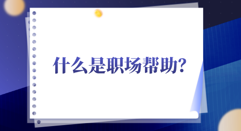 什么是职场帮助？