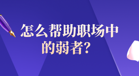 怎么帮助职场中的弱者？