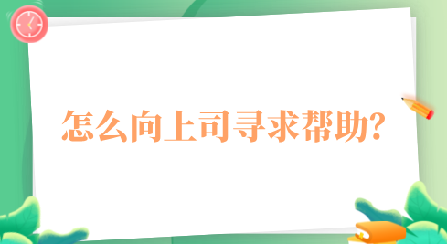 怎么向上司寻求帮助？