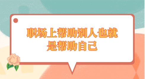 为什么说职场上帮助别人也就是帮助自己？