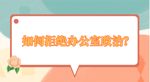 如何拒绝办公室政治？