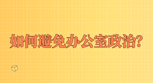 如何避免办公室政治？