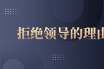 拒绝领导的理由有哪些？