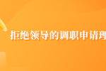 有哪些拒绝领导的调职申请？