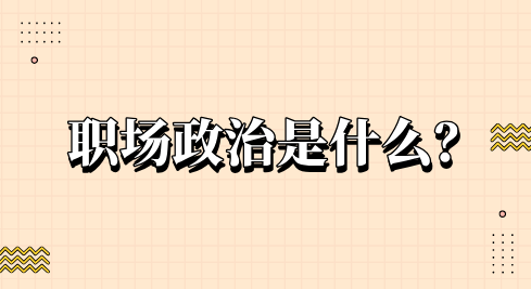 职场政治是什么？
