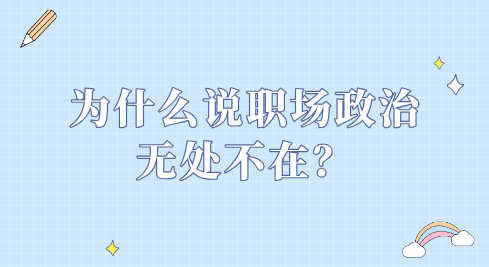 为什么说职场政治无处不在？