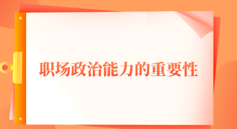 职场政治能力的重要性