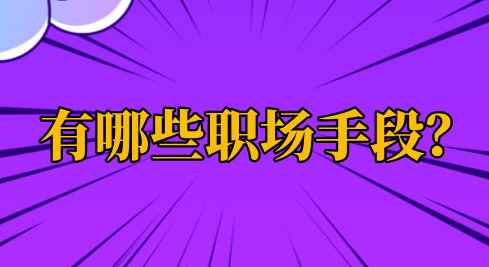 有哪些职场手段？