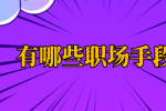 有哪些职场手段？