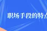职场手段的特点有哪些？