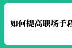 如何提高职场手段？