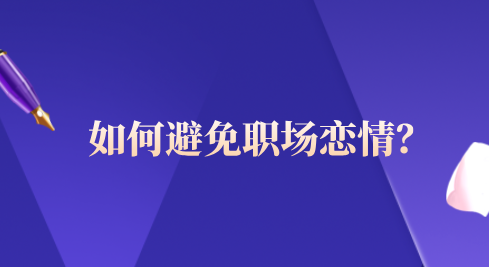 如何避免职场恋情？