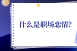 什么是职场恋情？