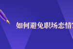如何避免职场恋情？