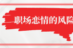 职场恋情有哪些风险？