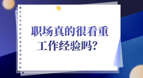 职场真的很看重工作经验吗？