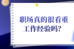 职场真的很看重工作经验吗？