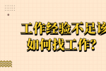 工作经验不足该如何找工作？