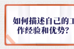 如何描述自己的工作经验和优势？
