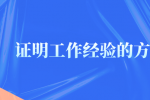 有哪些证明工作经验的方法？