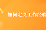 如何定义工作经验？