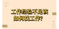 工作经验不足该如何找工作？