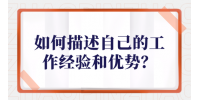 如何描述自己的工作经验和优势？