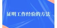 有哪些证明工作经验的方法？