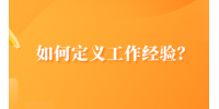 如何定义工作经验？