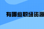 有哪些职场资源？