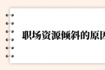 职场资源倾斜的原因是什么？