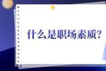 什么是职场素质？