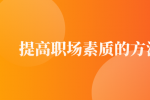 如何提高职场素质？